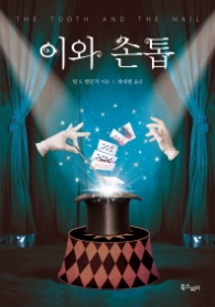 이와 손톱 (래핑)